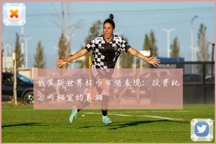 俄罗斯世界杯币市场表现：投资纪念两相宜的真相