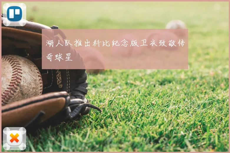 湖人队推出科比纪念版卫衣致敬传奇球星