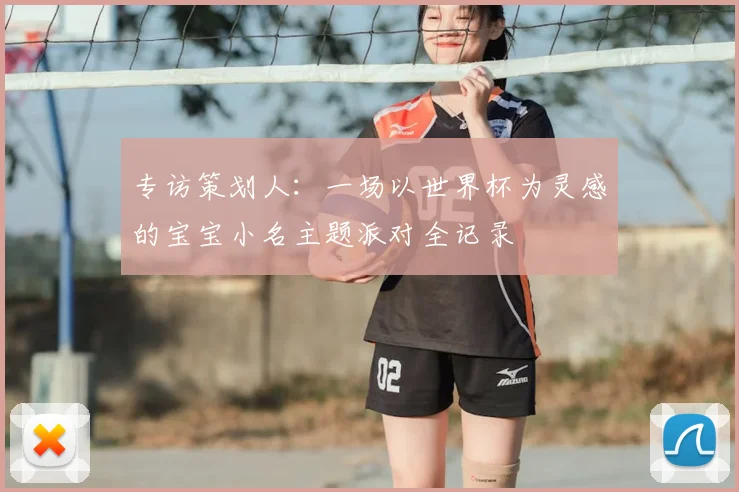 专访策划人：一场以世界杯为灵感的宝宝小名主题派对全记录