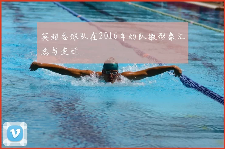 英超各球队在2016年的队徽形象汇总与变迁