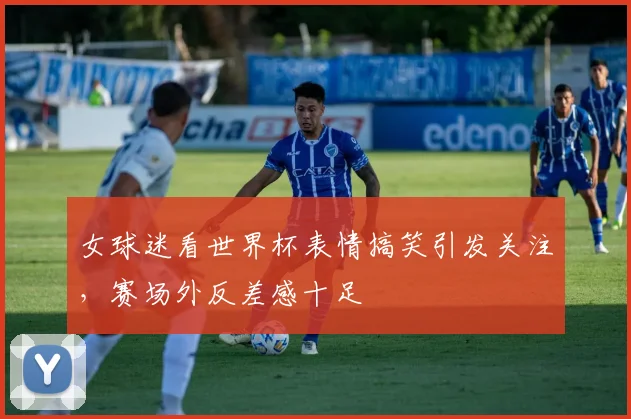 女球迷看世界杯表情搞笑引发关注，赛场外反差感十足