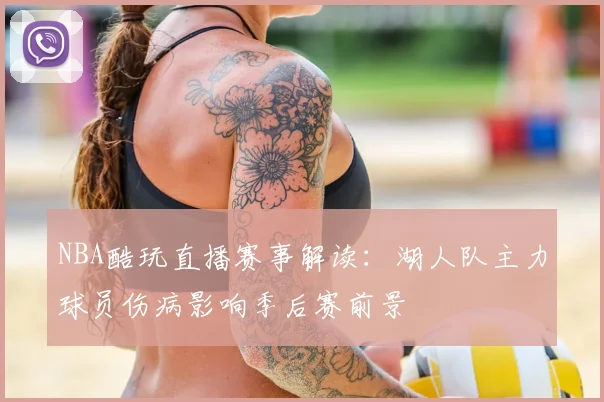 NBA酷玩直播赛事解读：湖人队主力球员伤病影响季后赛前景