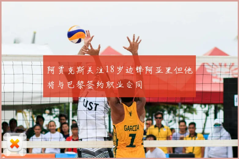阿贾克斯关注18岁边锋阿亚里但他将与巴黎签约职业合同