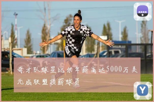 奇才队球星比尔年薪高达5000万美元成联盟顶薪球员