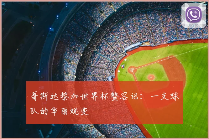 哥斯达黎加世界杯整容记：一支球队的华丽蜕变