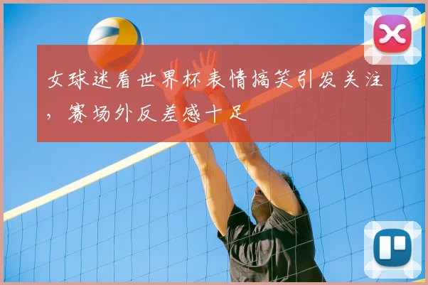女球迷看世界杯表情搞笑引发关注，赛场外反差感十足