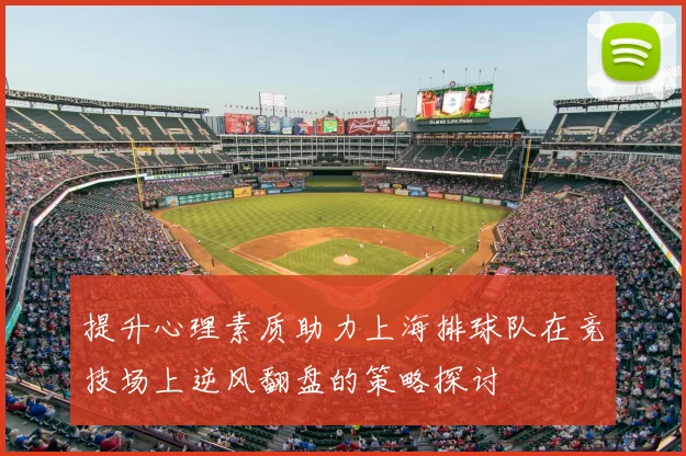 提升心理素质助力上海排球队在竞技场上逆风翻盘的策略探讨