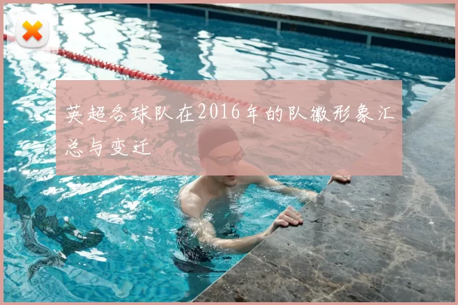 英超各球队在2016年的队徽形象汇总与变迁