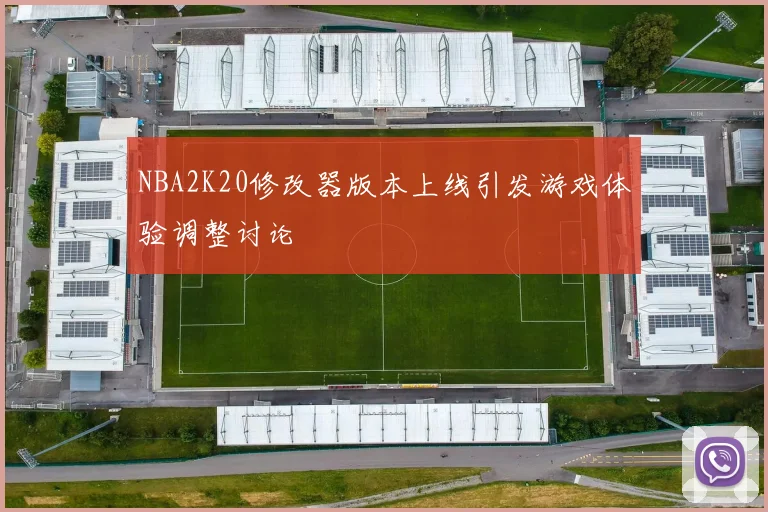 NBA2K20修改器版本上线引发游戏体验调整讨论