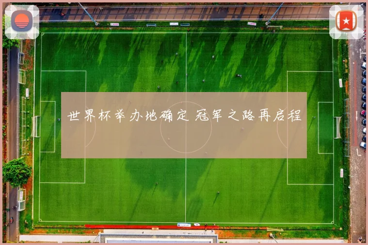 世界杯举办地确定 冠军之路再启程
