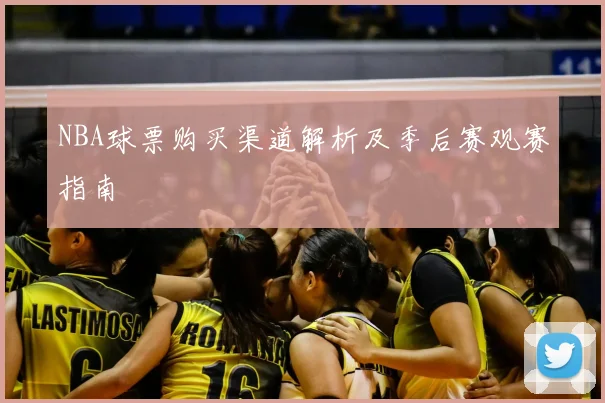 NBA球票购买渠道解析及季后赛观赛指南