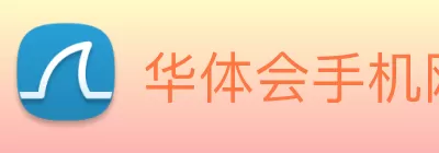 华体会手机网页版 Logo
